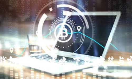 比特币钱包使用全攻略：下载、安装与安全管理