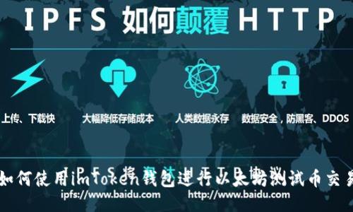 如何使用imToken钱包进行以太坊测试币交易