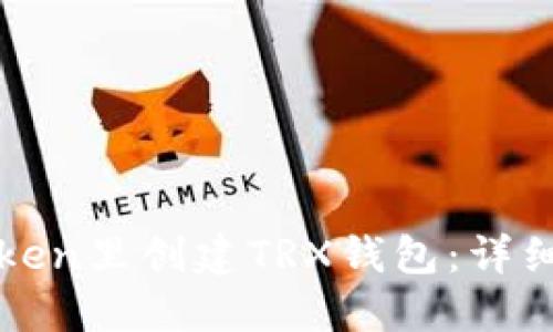 如何在imToken里创建TRX钱包：详细步骤与攻略