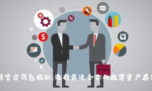 以太坊官方钱包揭秘：选择最适合你的数字资产存储方案