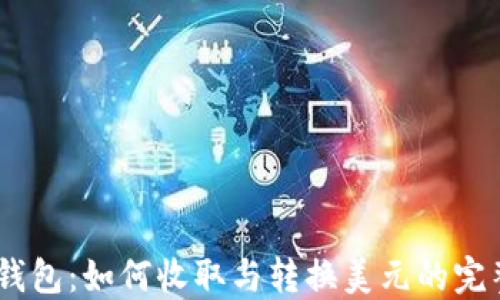 
USDT钱包：如何收取与转换美元的完整指南