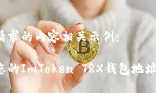 以下是您请求的内容相关示例:
如何找到您的ImToken TRX钱包地址?详尽指南