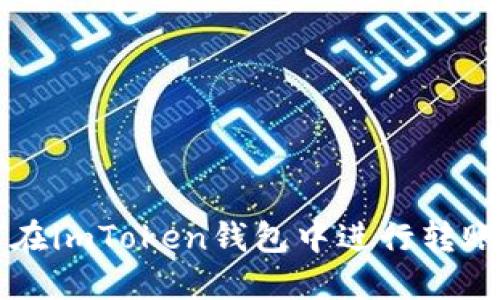 如何在imToken钱包中进行转账设置