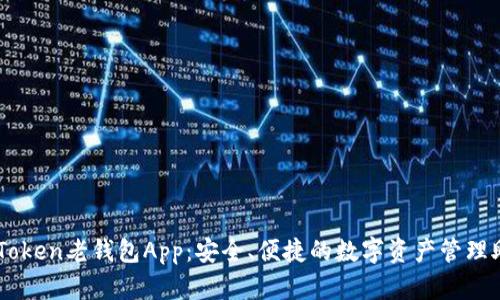 imToken老钱包App:安全、便捷的数字资产管理助手